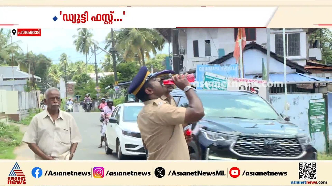 വെയിലത്ത് വാടാതെ... പാലക്കാട്ടെ ചുട്ടുപൊള്ളുന്ന വെയിലിലും കര്‍മനിരതരാണ് പൊലീസുകാര്‍| Palakkad | Heat