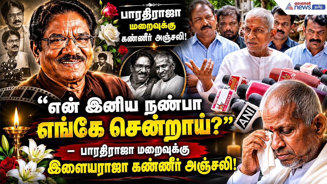 "நம் நட்பு ஆத்மார்த்தமானது" – நண்பன் பாரதிராஜாவை இழந்து தவிக்கும் இளையராஜா!