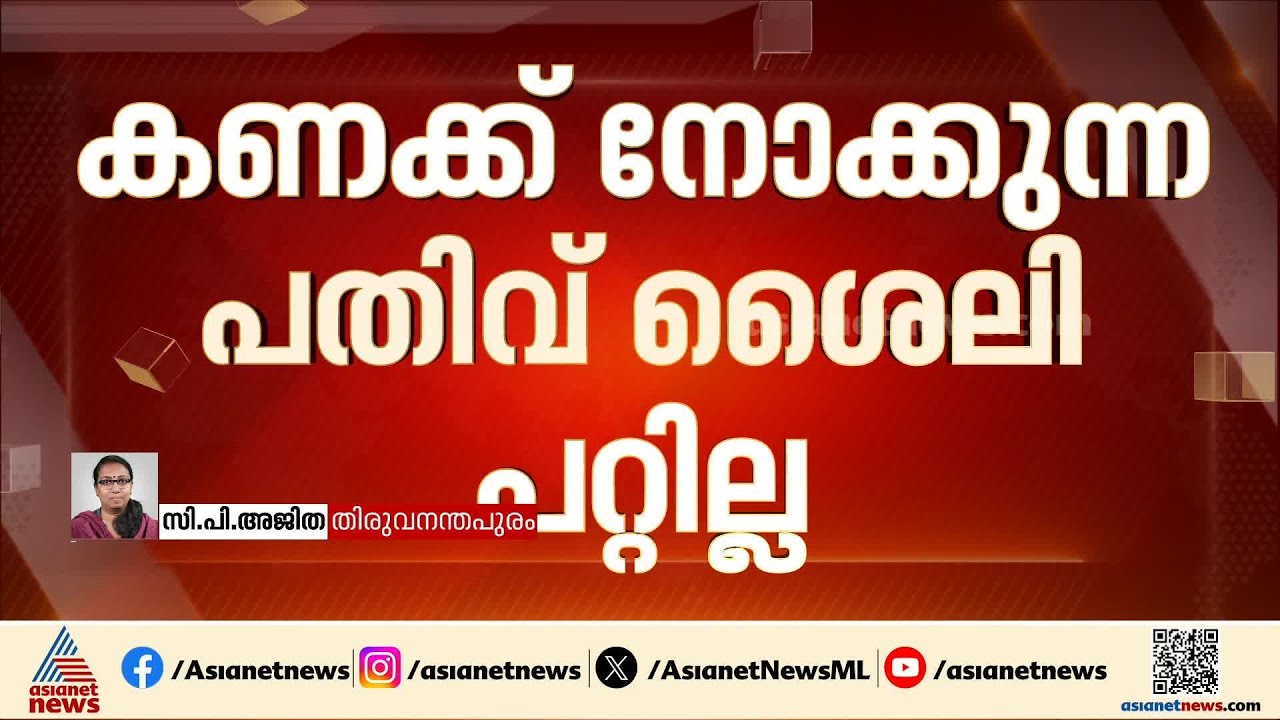 'പാർട്ടിയുടെ അടിത്തറ നഷ്ടമായി, വോട്ട് ചോർച്ച തിരിച്ചറിയാൻ കഴിഞ്ഞില്ല'; CPM സെക്രട്ടറിയേറ്റിൽ വിമർശനം
