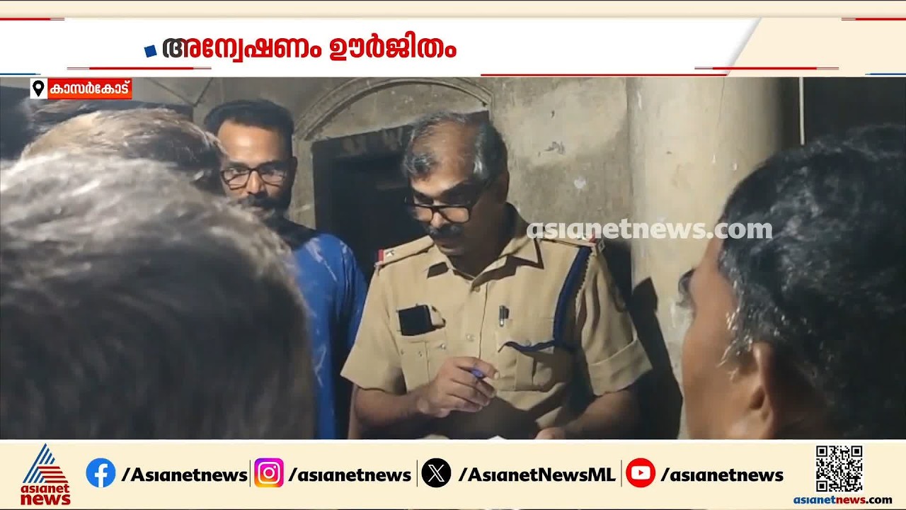 കാസർകോട് ഇതരസംസ്ഥാന തൊഴിലാളിയെ കൊലപ്പെടുത്തിയ സംഭവത്തിൽ അന്വേഷണം ഊർജിതം