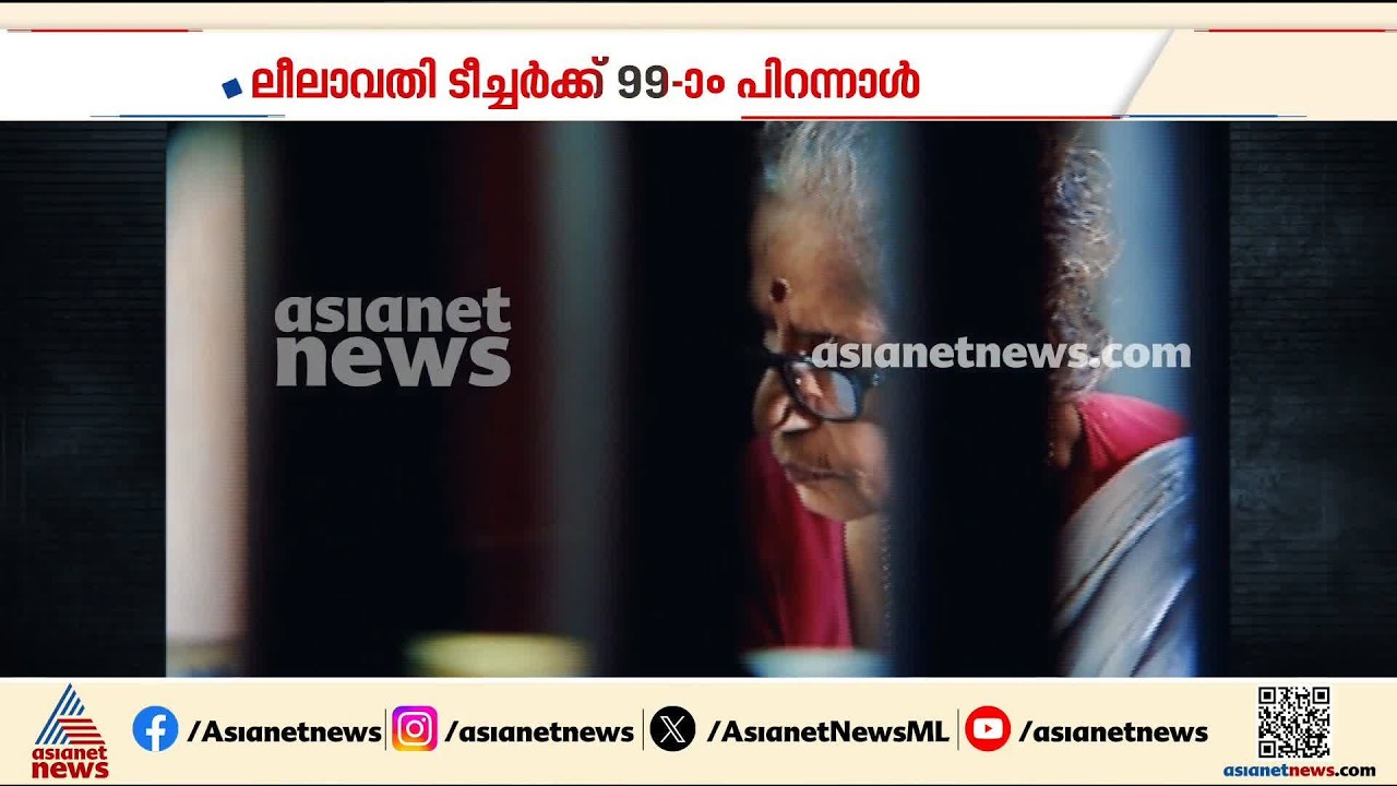 നിരൂപണ സദസ്സിൽ ഉയർന്ന സ്ത്രീശബ്ദം; ലീലാവതി ടീച്ചർക്ക് ഇന്ന് 99-ാം പിറന്നാൾ