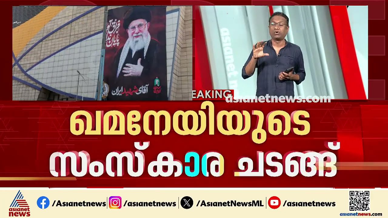 ഖമനേയിയുടെ സംസ്‌കാരച്ചടങ്ങിൽ പങ്കെടുക്കാനെത്തുമെന്ന് പ്രതീക്ഷിക്കുന്നത് ഒരു കോടിയിലേറെ പേരെ