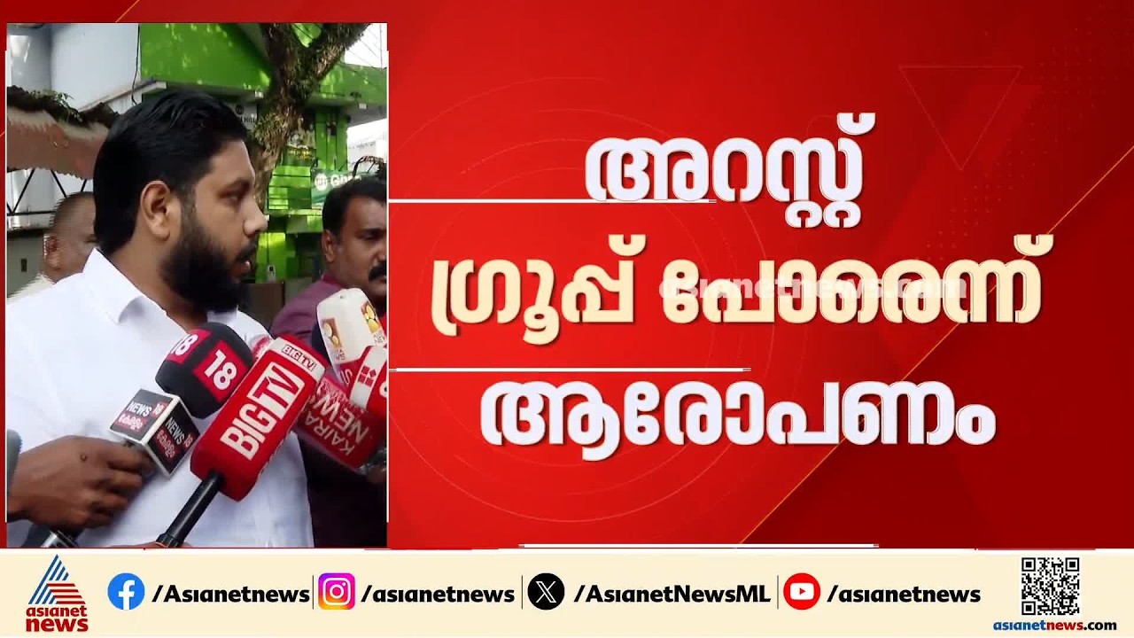 'കോൺ​ഗ്രസ് ഭരണത്തിൽ കോൺ​ഗ്രസുകാരെ അറസ്റ്റ് ചെയ്യുന്നതിൽ പ്രതിഷേധം, ഇതൊരു ജനാധിപത്യ പാർട്ടിയല്ലേ?'