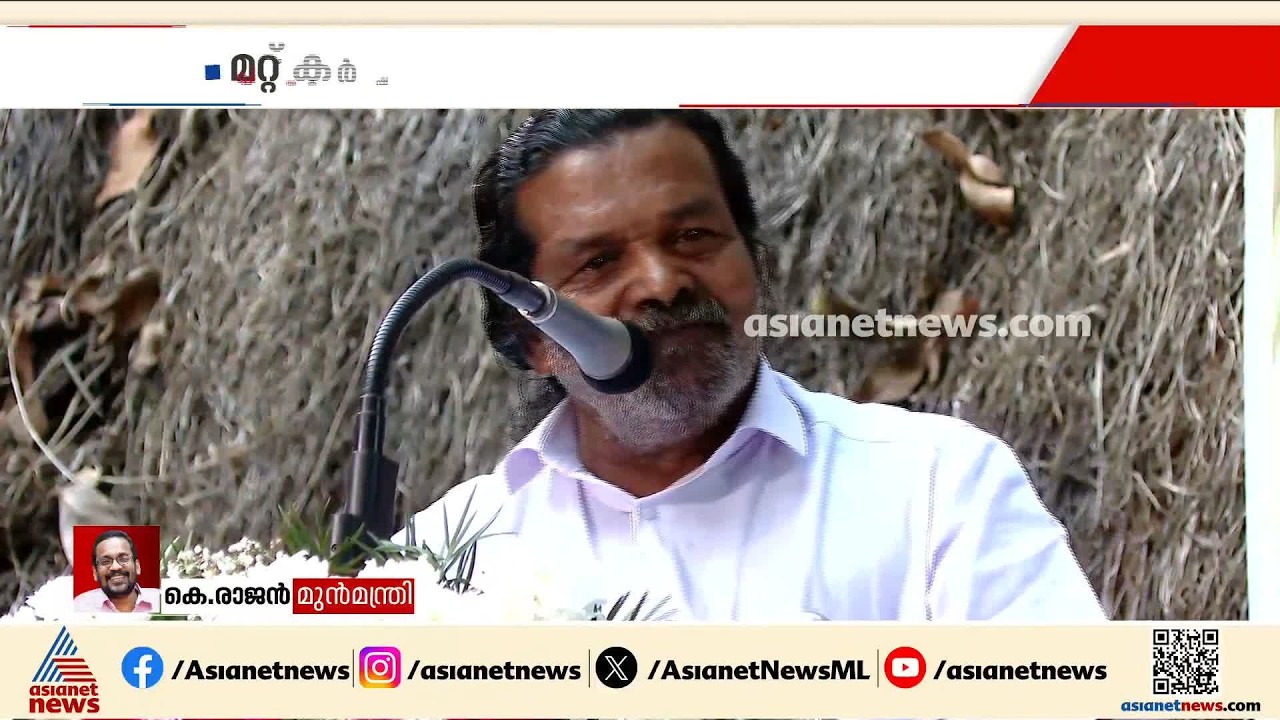 നെൽവിത്തുകളുടെ മാത്രമല്ല, കാർഷിക സംസ്കാരത്തിന്റെ കാവൽക്കാരനെയാണ് നമുക്ക് നഷ്ടമായത്: കെ രാജൻ| K Rajan
