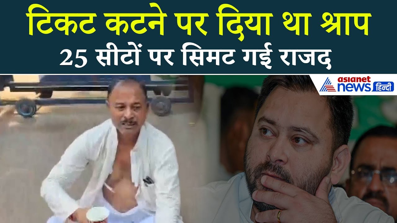 RJD से टिकट कटने पर दिया श्राप, Bihar election result के बाद Viral हुआ Tejashwi के नेता का वीडियो
