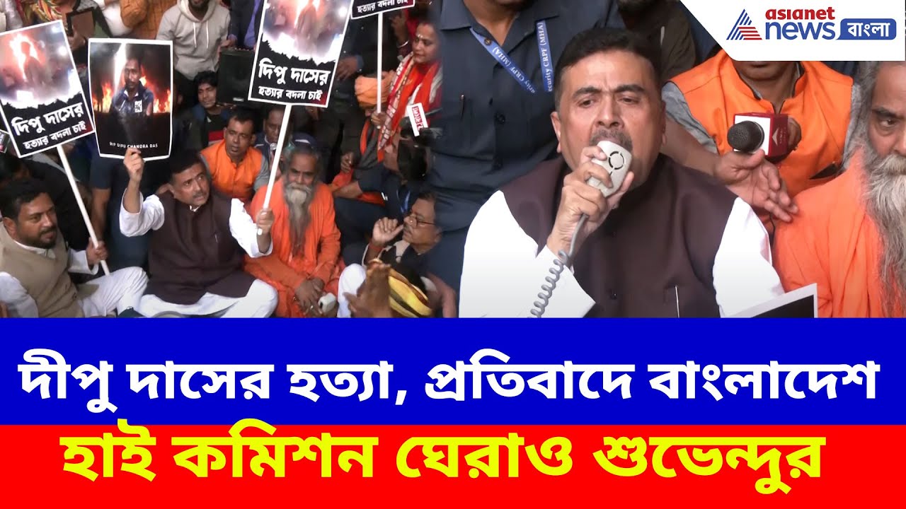 Suvendu Adhikari: দীপু দাসের হত্যা, প্রতিবাদে বাংলাদেশ হাই কমিশন ঘেরাও শুভেন্দুর, দিলেন হুঁশিয়ারি