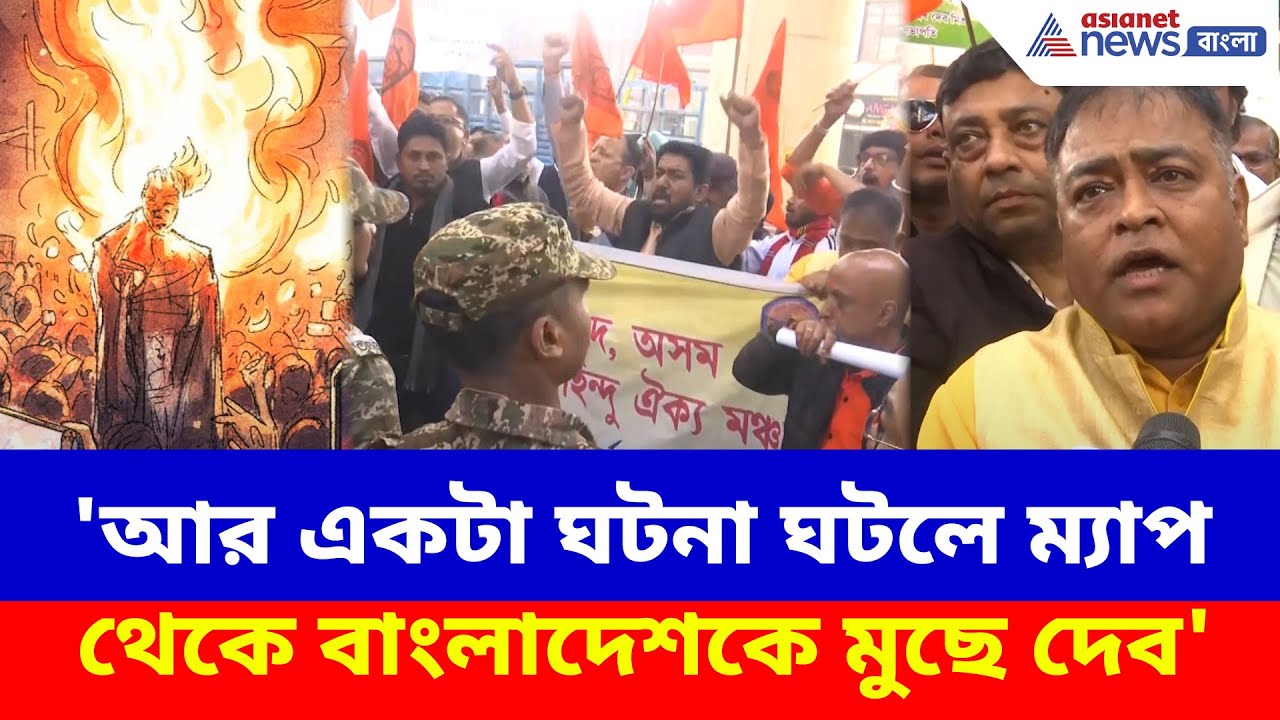 Dipu Chandra Das: 'আর একটা ঘটনা ঘটলে ম্যাপ থেকে বাংলাদেশকে মুছে দেব', হুঙ্কার হিন্দু সংগঠনের