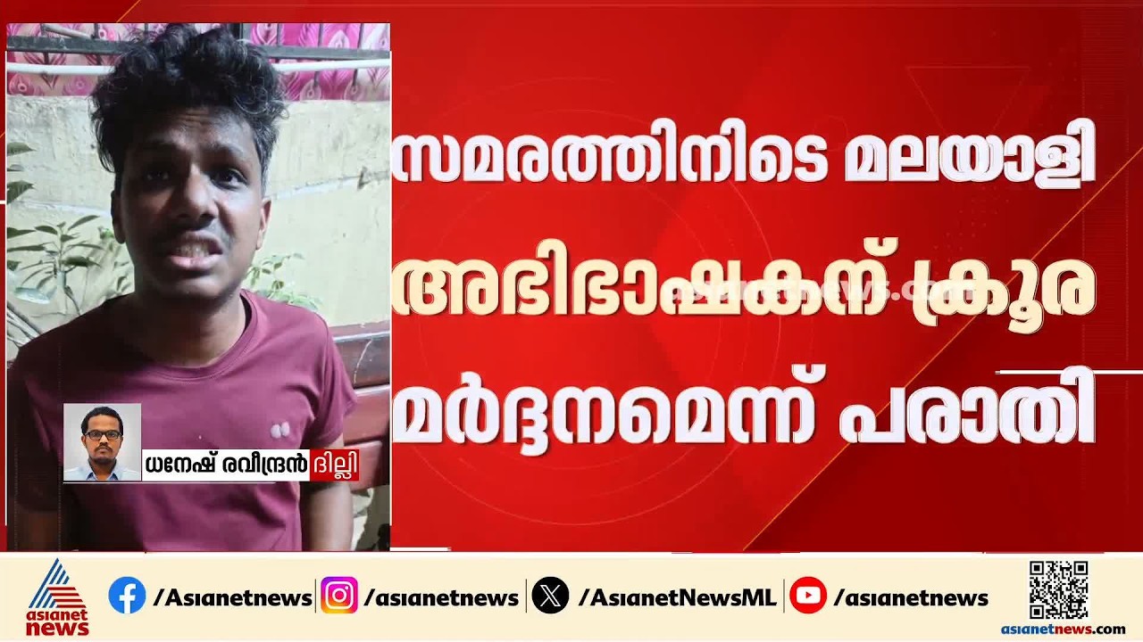 ദില്ലിയിൽ സമരത്തിനിടെ മലയാളി അഭിഭാഷകനായ ഫിദൽ ടോമിന് പൊലീസിന്റെ ക്രൂര മർദ്ദനമെന്ന് പരാതി