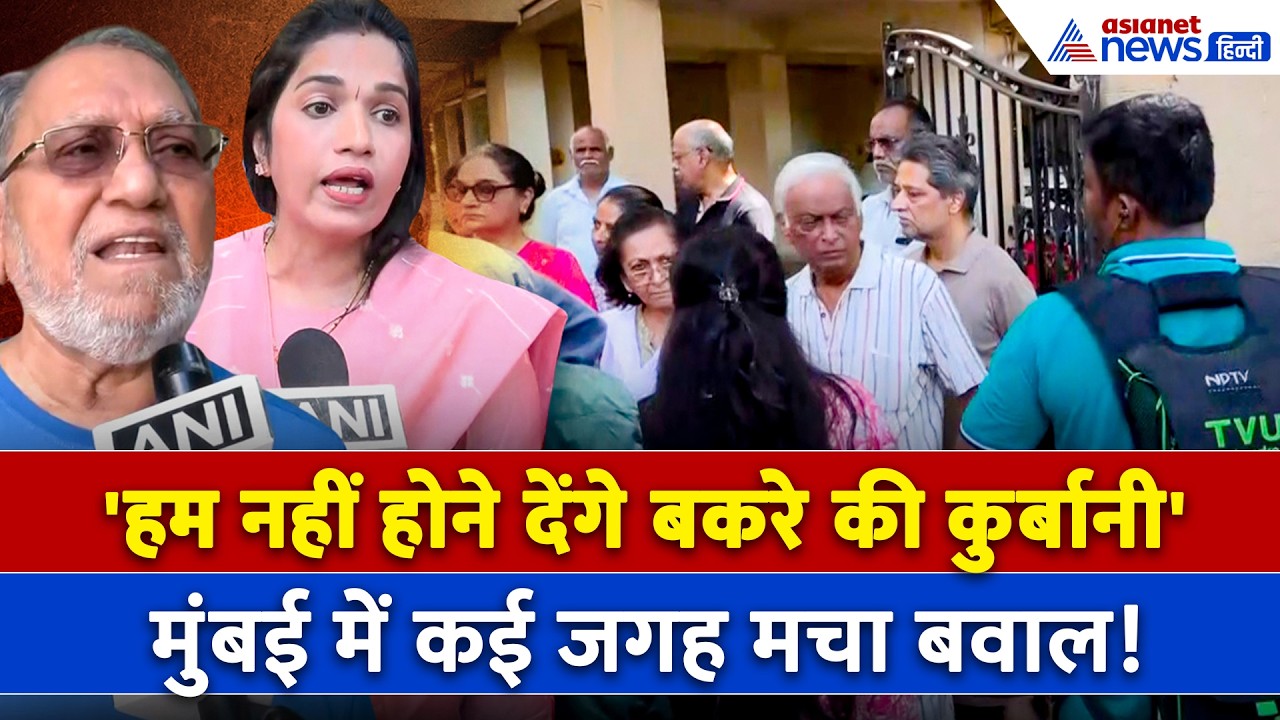 मीरा रोड के बाद एक और जगह, मुंबई में कुर्बानी पर क्यों मच रहा बवाल ? । Bakrid । BMC