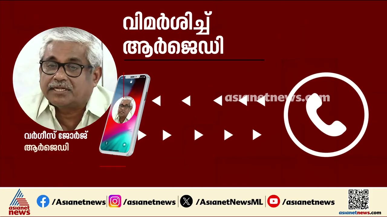 'എൽഡിഎഫ് നിർജീവമായി, പ്രതിപക്ഷത്തിന്റെ ഒരു പ്രവർത്തനവും നടക്കുന്നില്ല'; രൂക്ഷ വിമർശനവുമായി RJD