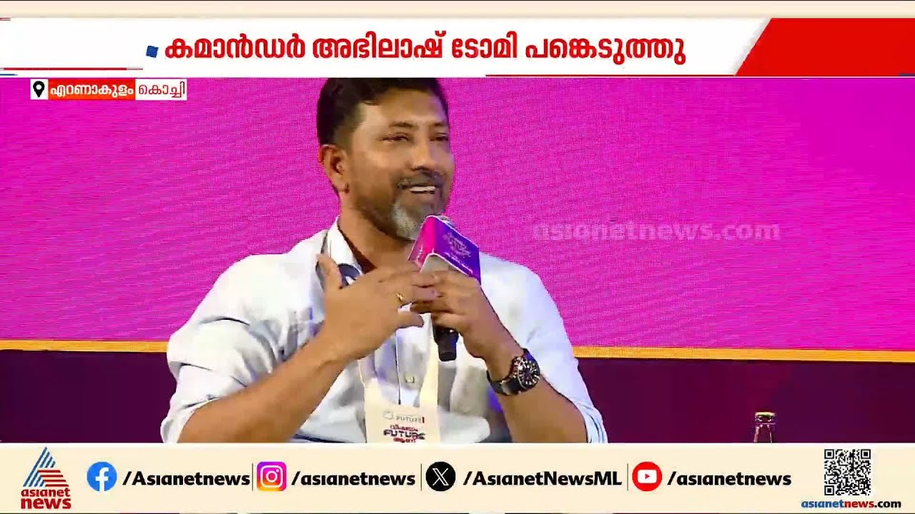 തീവ്രമായ അഭിലാഷമുണ്ടെങ്കിൽ എന്തും സാക്ഷാത്കരിക്കാം; അഭിലാഷ് ടോമി| Abhilash Tomy