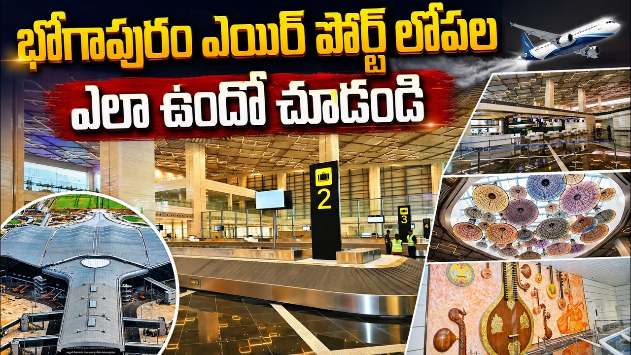 భోగాపురం ఎయిర్ పోర్ట్ లోపల ఎలా ఉందో చూడండి | Inside Bhogapuram International Airport