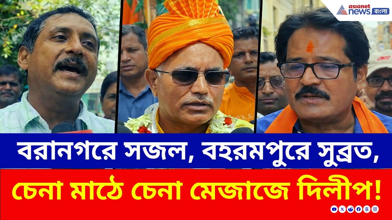 খড়্গপুরে দিলীপের রাজকীয় এন্ট্রি! বরানগরে সজলের হুঙ্কার! বহরমপুরে সুব্রতর চ্যালেঞ্জ! | WB Election