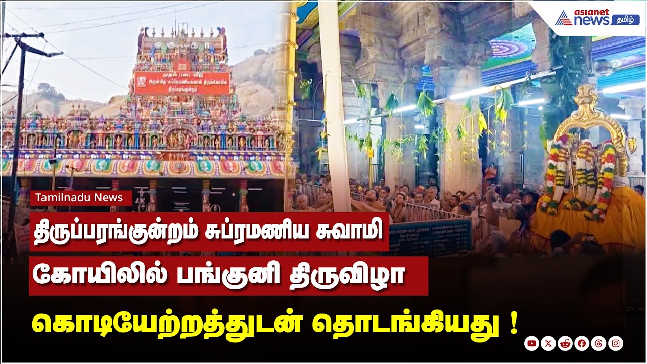 திருப்பரங்குன்றம் சுப்ரமணிய சுவாமி கோயிலில் பங்குனி திருவிழா கொடியேற்றத்துடன் தொடங்கியது !