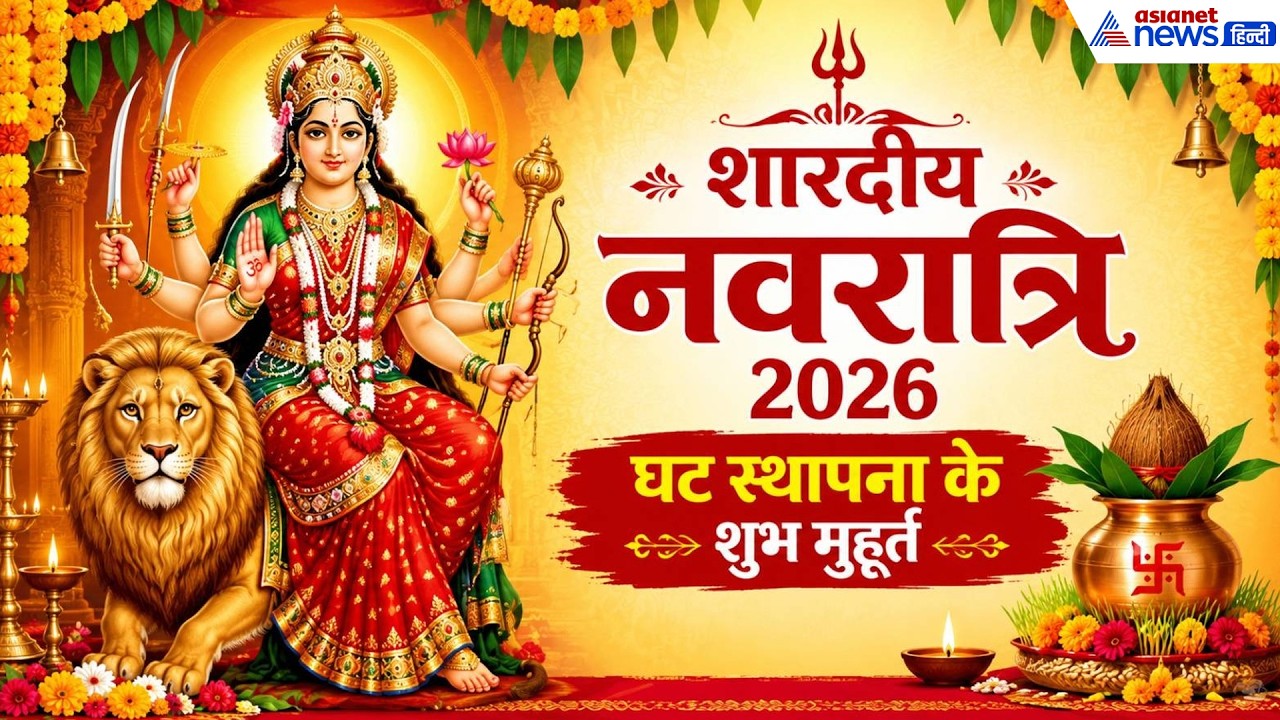 Shardiya Navratri 2026: 11 अक्टूबर को घट स्थापना के कितने मुहूर्त? नोट करें सभी का टाइम