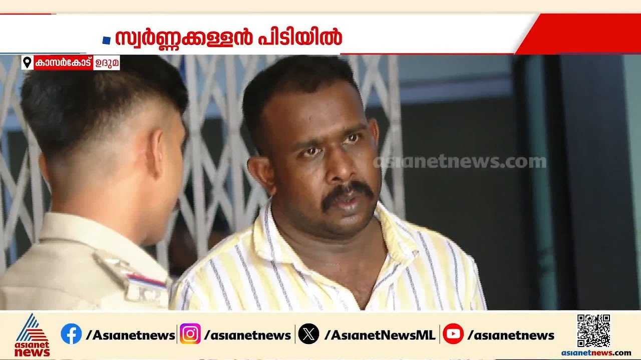 പൊലീസ് ചമഞ്ഞ് രണ്ടര ലക്ഷം രൂപയുടെ സ്വർണം കവർന്നു; വർക്കല സ്വ​ദേശി പിടിയിൽ| Kasaragod | Kerala Police