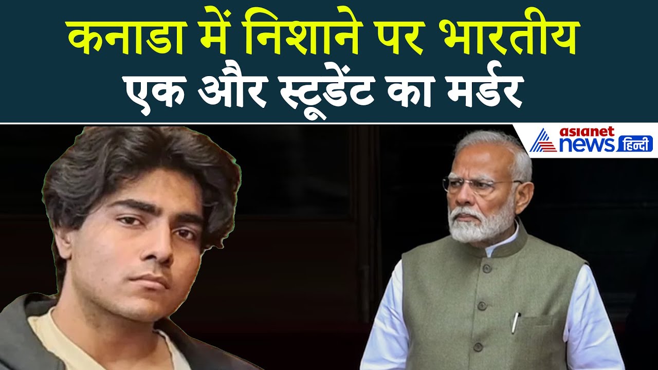 Shivank Death: कनाडा में हुई भारतीय छात्र की हत्या, शिवांक को दिनदहाड़े मारी गई गोली