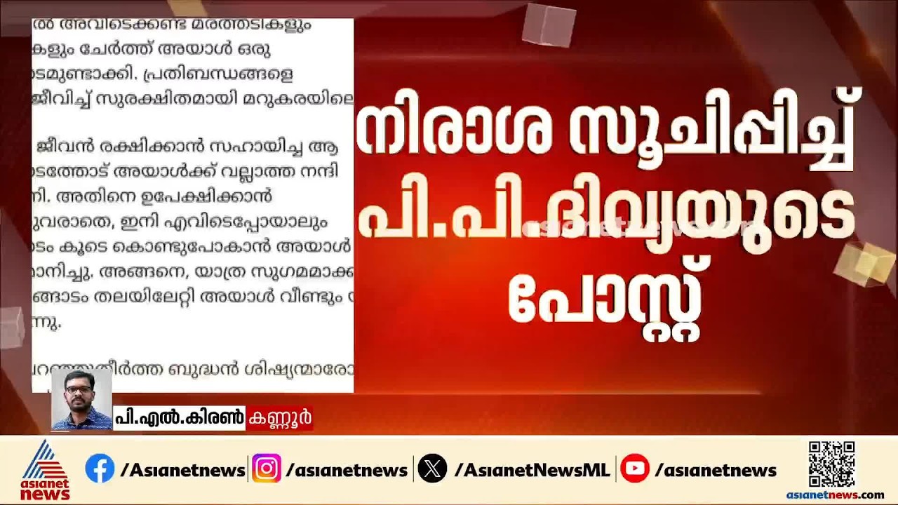 സിപിഎം ജില്ലാ കമ്മിറ്റിയിലെത്താനുള്ള നീക്കം പാളിയതിൽ  നിരാശ സൂചിപ്പിച്ച് പി.പി ദിവ്യയുടെ കുറിപ്പ്