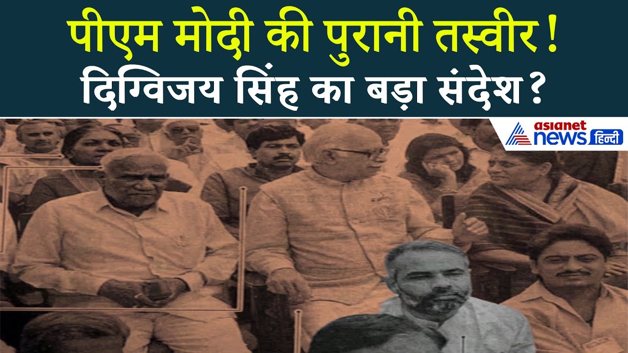 दिग्विजय सिंह ने PM मोदी की पुरानी तस्वीर क्यों शेयर की?
