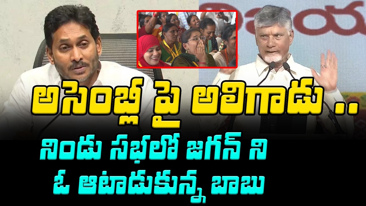 నిండు సభలో జగన్ ని ఓ ఆటాడుకున్న బాబు | Chandrababu Repalle Speech | Asianet Telugu