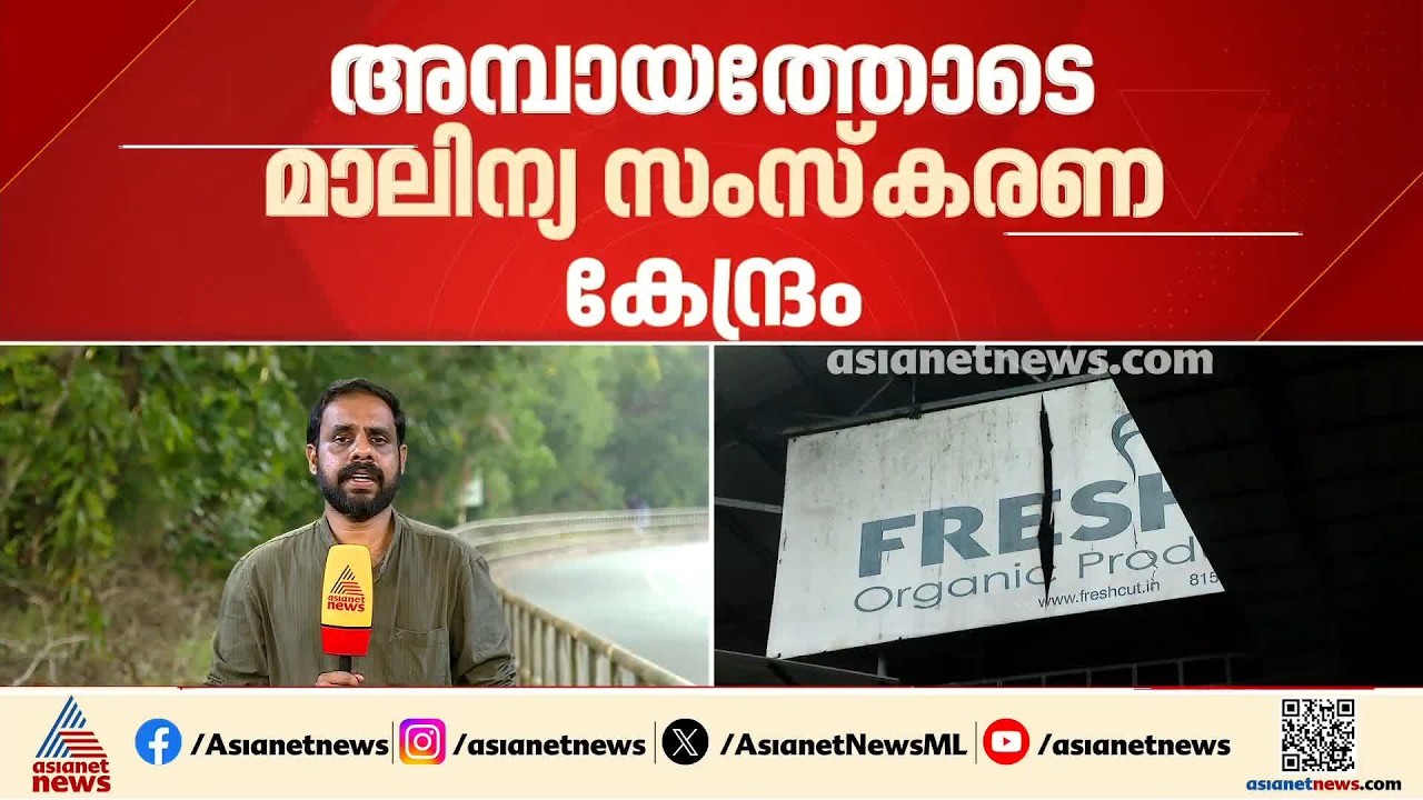 താമരശ്ശേരി ഫ്രഷ് കട്ട് ഫാക്ടറി വിവാദം; കേസ് ഹൈക്കോടതി ഇന്ന് പരിഗണിക്കും