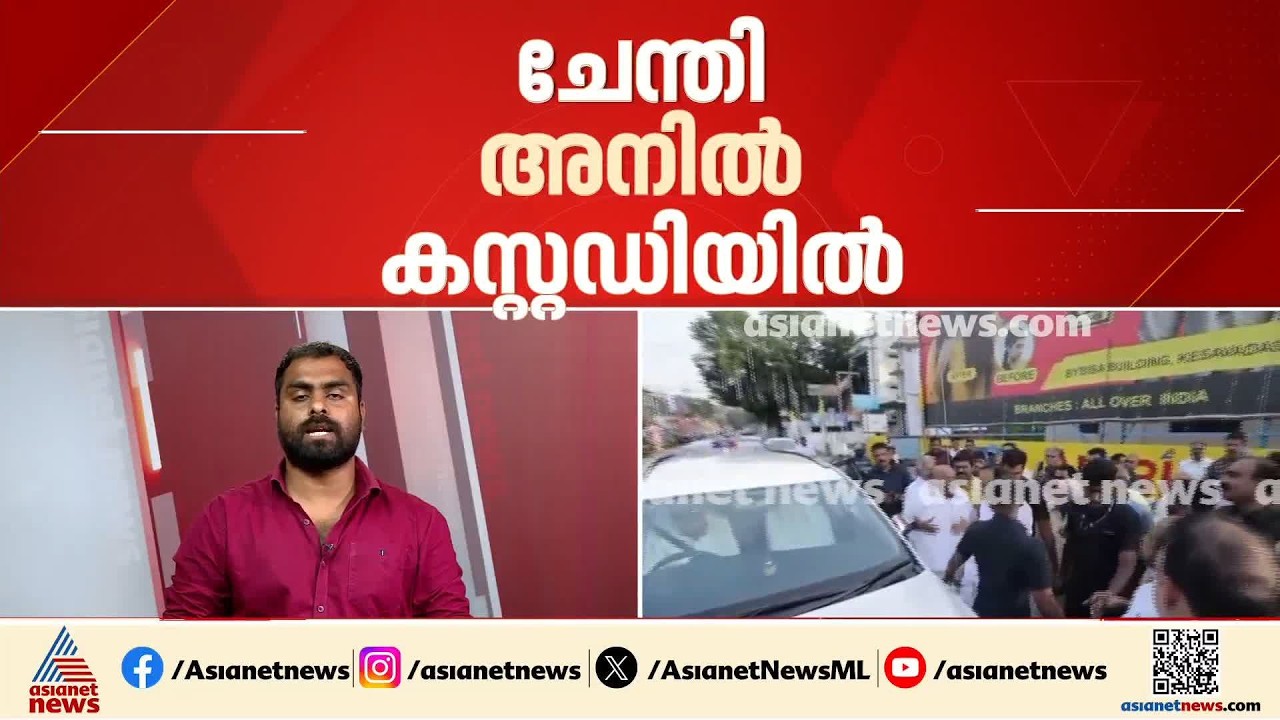 മുഖ്യമന്ത്രിയെ തടഞ്ഞ സംഭവം; ചേന്തി അനിലിനെ പൂട്ടാൻ പൊലീസ്, ശാസ്ത്രീയ തെളിവുകൾ ശേഖരിക്കും
