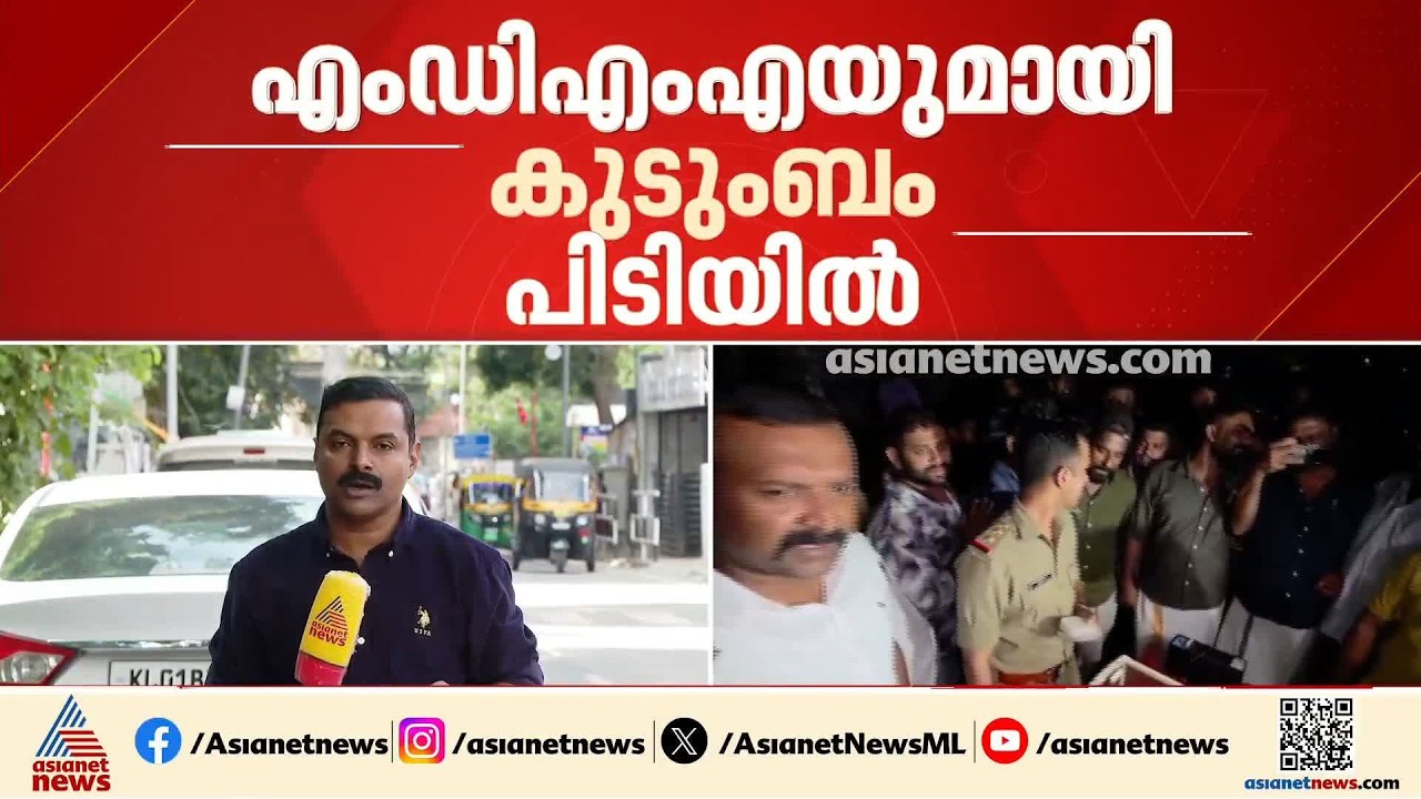 മൂന്നുവയസുകാരിയെ മറയാക്കി  ലഹരി വിൽപ്പന; തിരുവനന്തപുരത്ത് കുടുംബം പിടിയിൽ | Drugs Seized