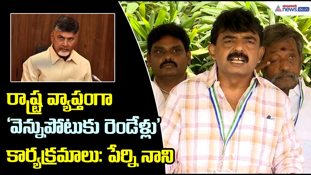 Perni Nani రాష్ట్ర వ్యాప్తంగా ‘వెన్నుపోటుకు రెండేళ్లు’ కార్యక్రమాలు పేర్ని నాని| Asianet News Telugu