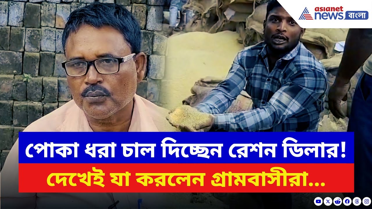 Kaliganj News: রেশনে নিম্নমানের চাল পেয়ে বিক্ষোভে ফেটে পড়ল কালীগঞ্জ! রেশন ডিলারকে আটকে বিক্ষোভ