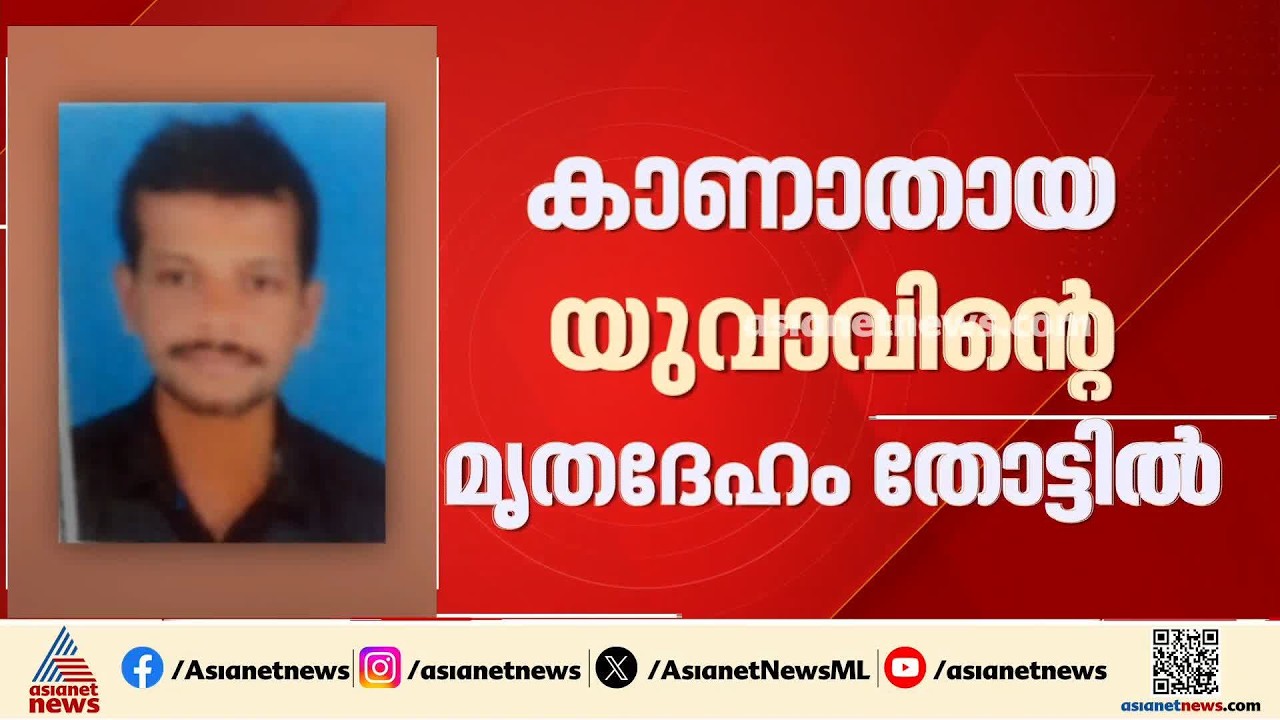 കണ്ണൂരിൽ കാണാതായ യുവാവിന്റെ മ‍ൃതദേഹം തോട്ടിൽ | Kannur | Missing Case
