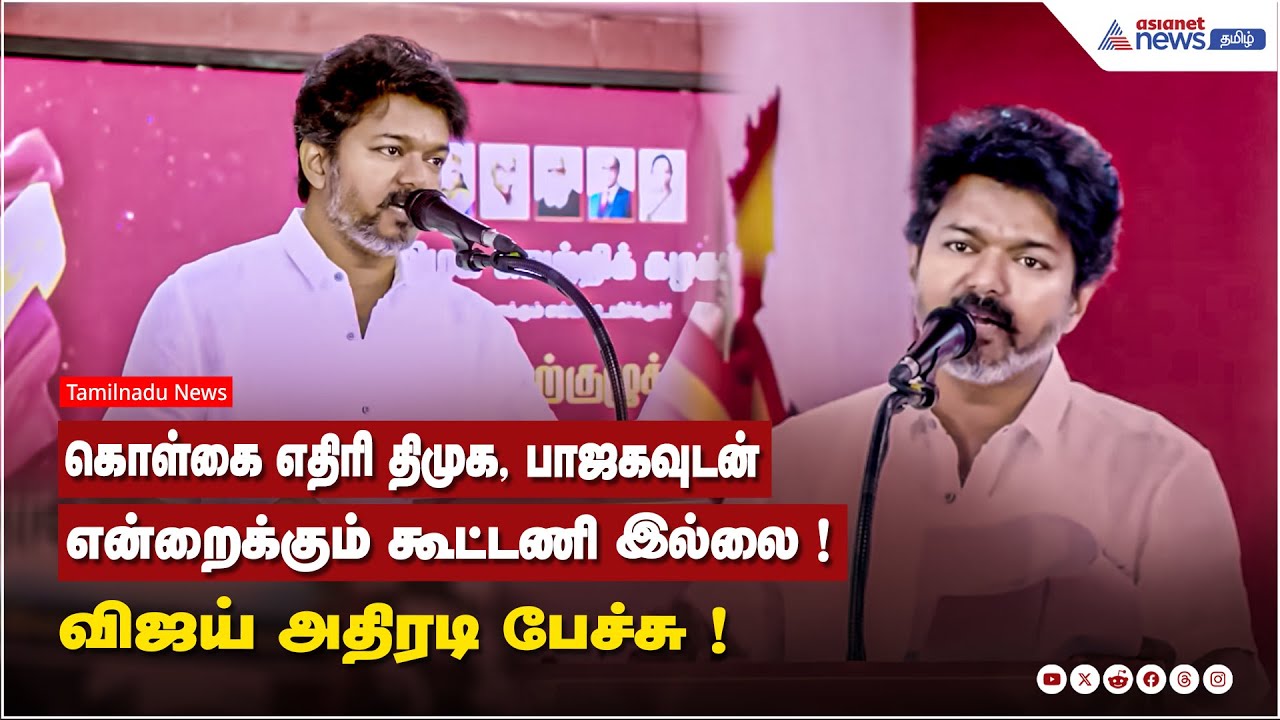 கொள்கை எதிரி திமுக, பாஜகவுடன் என்றைக்கும் கூட்டணி இல்லை ! தவெக தலைவர் விஜய் அதிரடி பேச்சு !
