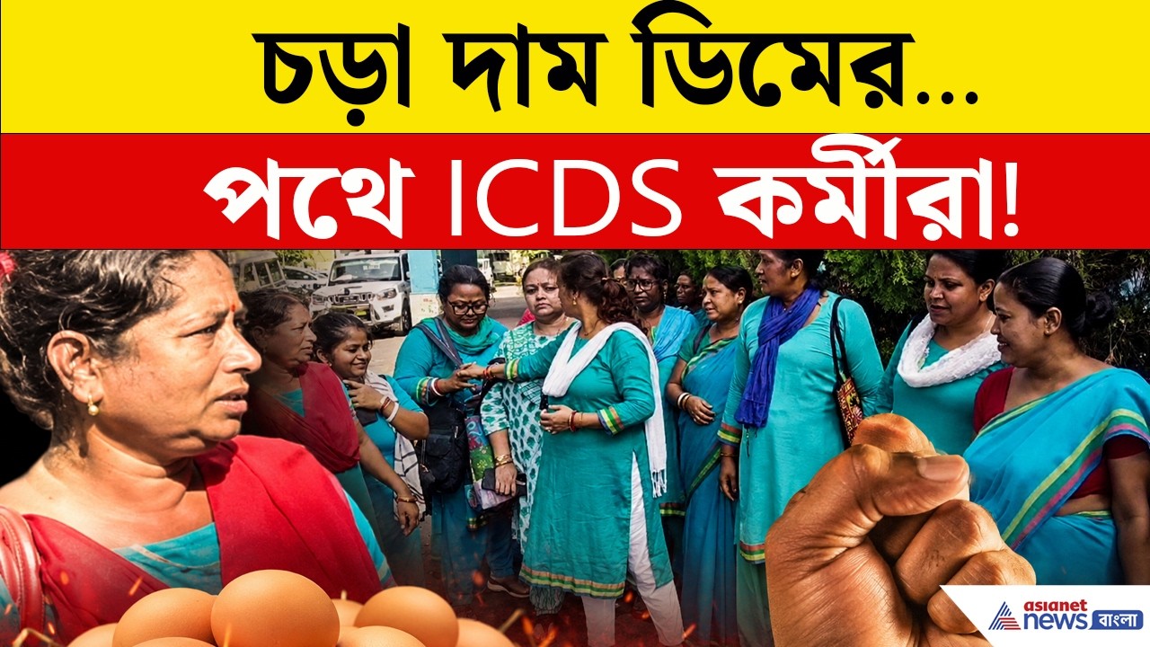 ডিমের চড়া দাম! অঙ্গনওয়াড়িতে বরাদ্দ বৃদ্ধির দাবিতে পথে ICDS কর্মীরা| Jalpaiguri News | Egg price