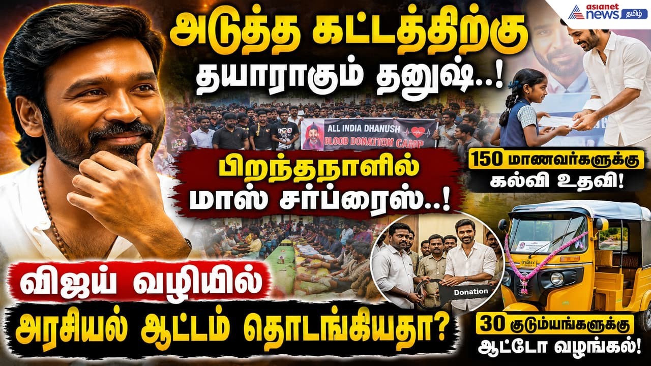 அடுத்த கட்டத்திற்கு தயாராகும் தனுஷ்..! பிறந்தநாளில் மாஸ் சர்ப்ரைஸ் ! விஜய் வழியில் அரசியல் ஆட்டம் !