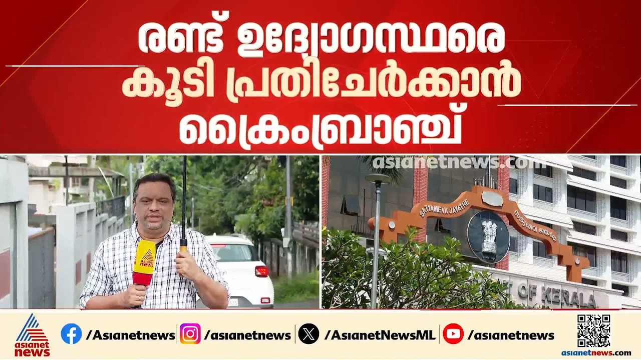 പിഎസ്‍സി പരീക്ഷ തട്ടിപ്പ്; കൂടുതൽ ഉദ്യോ​ഗസ്ഥരെ പ്രതി ചേർക്കാൻ ക്രൈംബ്രാഞ്ച് | PSC Exam Scam