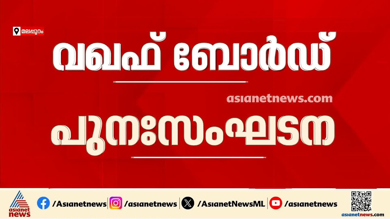 വഖഫ് ബോർഡ് പുനഃസംഘടനയിൽ വിവാദം തുടരുന്നു; കടുത്ത അതൃപ്തിയുമായി മുസ്ലിം ജമാ അത്ത് | Waqf board