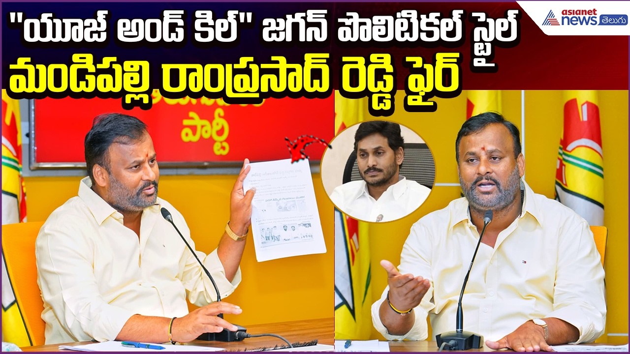 Mandipalli Ramprasad Reddy Slams Jagan’s Strategy | Use and Kill Politics | Asianet News Telugu