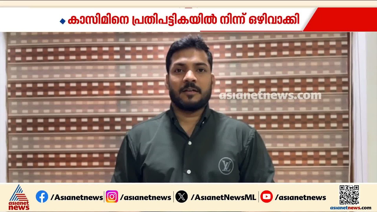 കാഫിർ സ്ക്രീൻ ഷോട്ട് കേസ്;  കാസിമിനെ പ്രതിസ്ഥാനത്ത് നിന്ന് ഒഴിവാക്കി, SIT കോടതിയിൽ റിപ്പോർട്ട് നൽകി