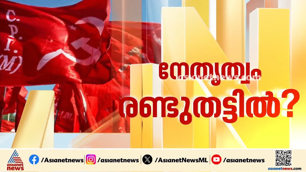 സിപിഎം വിശാല സംസ്ഥാന സമിതി; നേതൃത്വത്തിനെതിരെ കടന്നാക്രമണം ഒഴിവാക്കാൻ ശ്രമം