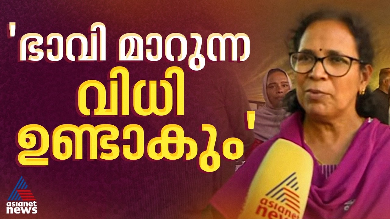കേരളത്തിന്‍റെ ഭാവി മാറുന്ന വിധിയായിരിക്കും മേയ് നാലിന് ഉണ്ടാവുക: കെ കെ രമ