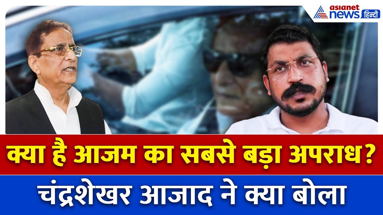 “ यूनिवर्सिटी नहीं बनाते तो…”, Azam Khan की रिहाई पर क्या बोले Chandra Shekhar Aazad?
