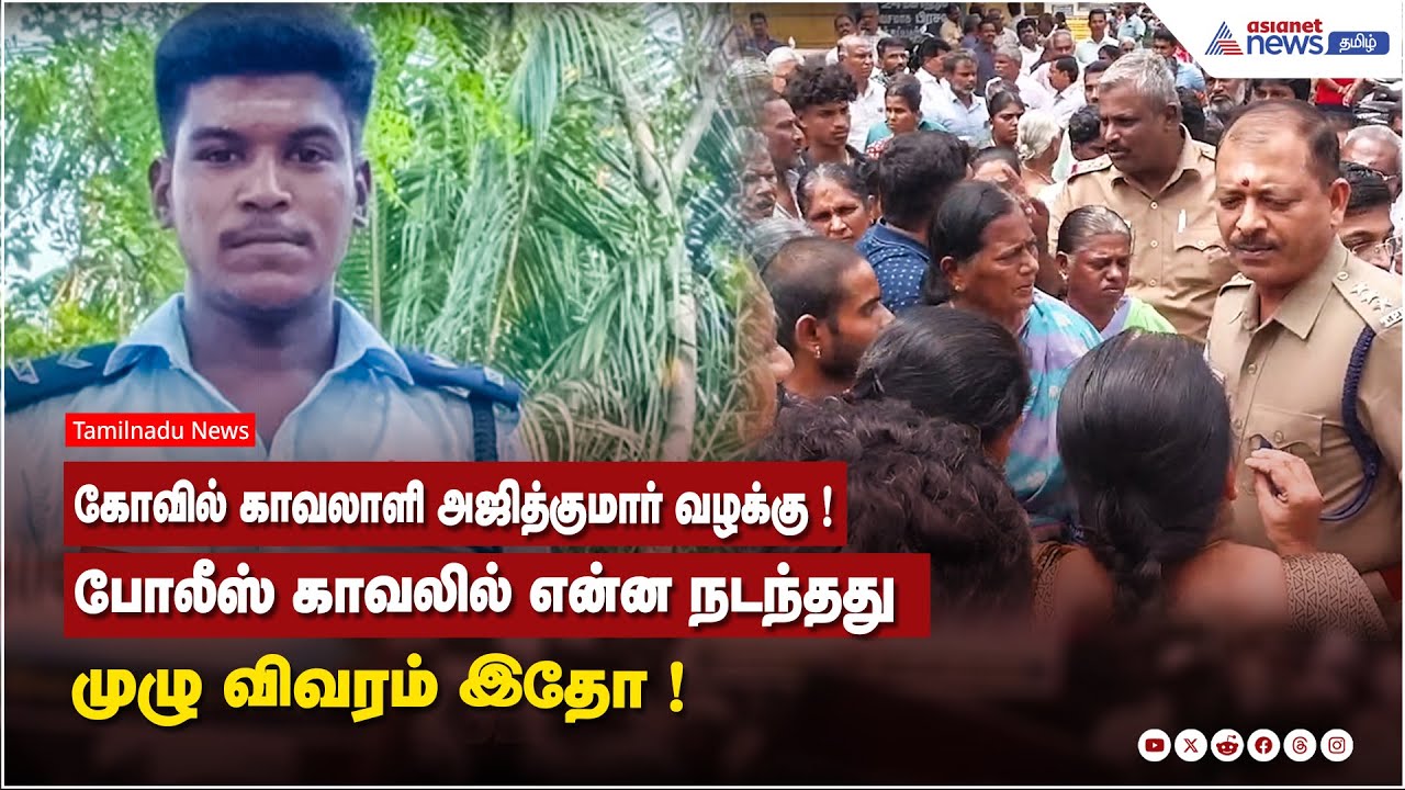 கோவில் காவலாளி அஜித்குமார் வழக்கு ! போலீஸ் காவலில் என்ன நடந்தது....முழு விவரம் இதோ !