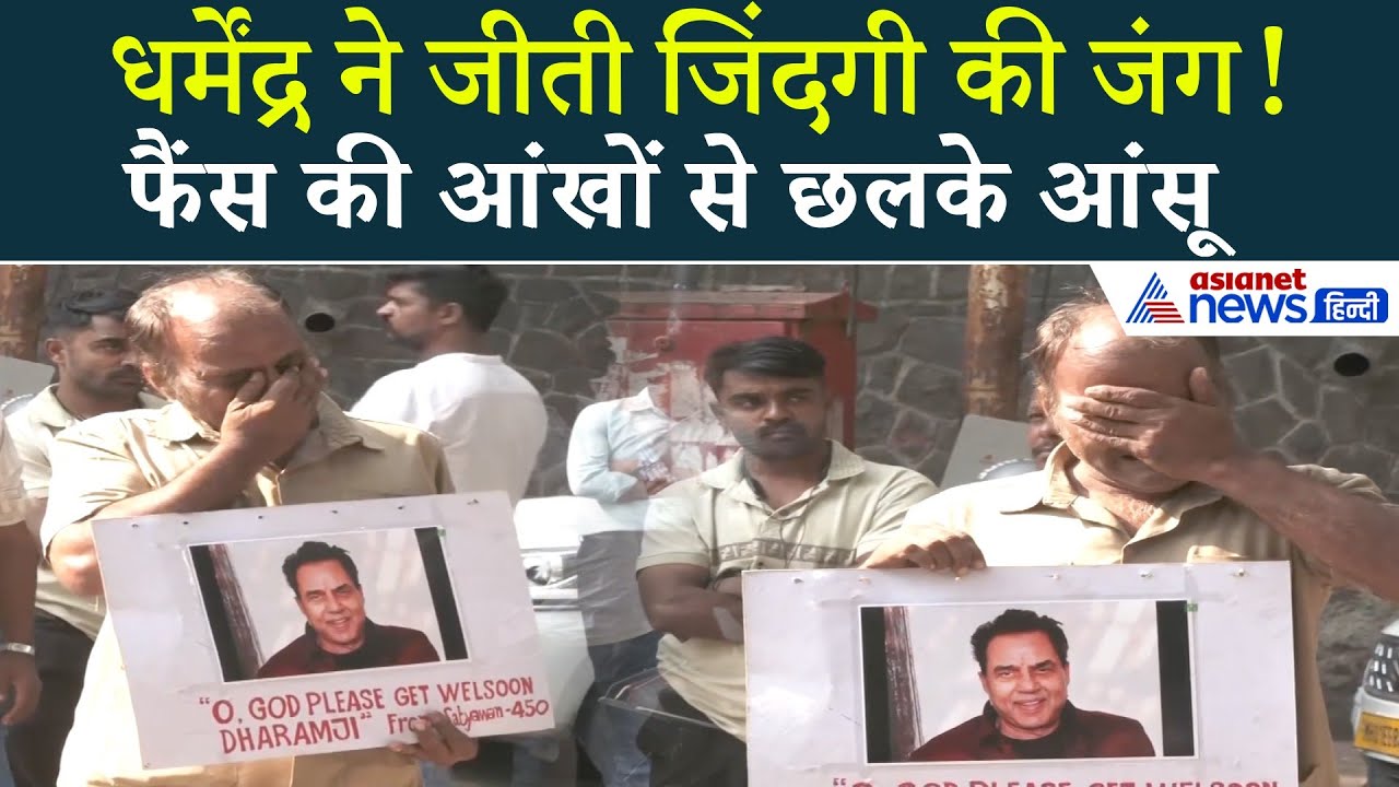 हॉस्पिटल से डिस्चार्ज हो गए धर्मेंद्र, जिंदगी की जंग जीतने के बाद फैंस खुशी में भावुक