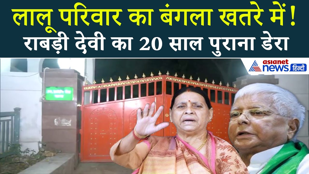 लालू परिवार के 20 साल पुराने बंगले पर नया संकट! क्या रहेगा न्यू एड्रेस