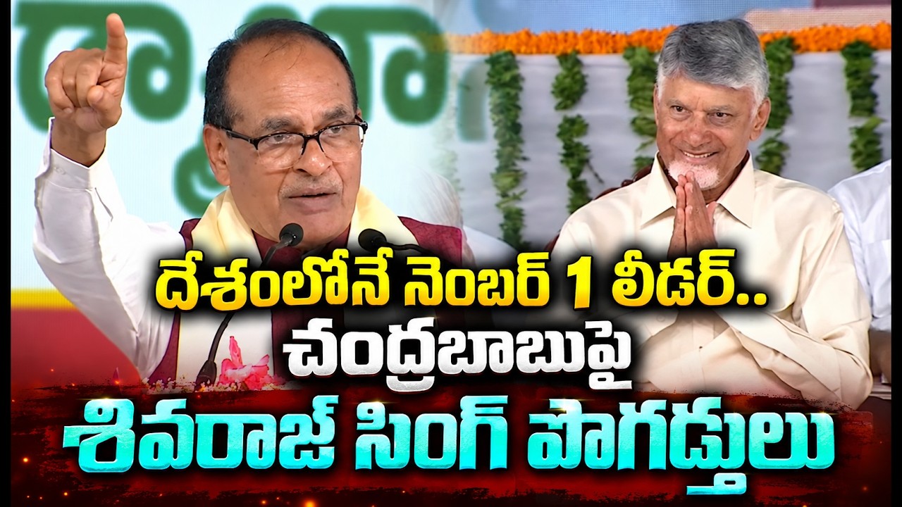 చంద్రబాబుపై శివరాజ్ సింగ్ పొగడ్తలు | Shivraj Singh Speech | Asianet Telugu