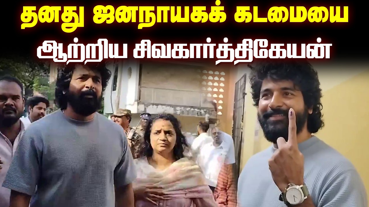 தனது வாக்கினைப் பதிவு செய்தார் நடிகர் சிவகார்த்திகேயன்! | Actor Sivakarthikeyan