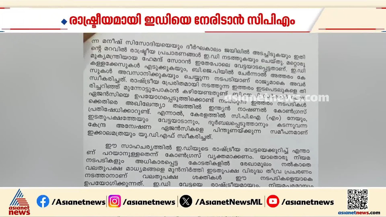 ഇഡിയുടെ രാഷ്ട്രീയ വേട്ടയെ നിയമപരമായും രാഷ്ട്രീയമായും നേരിടും; ഇഡിക്കെതിരെ സിപിഎം