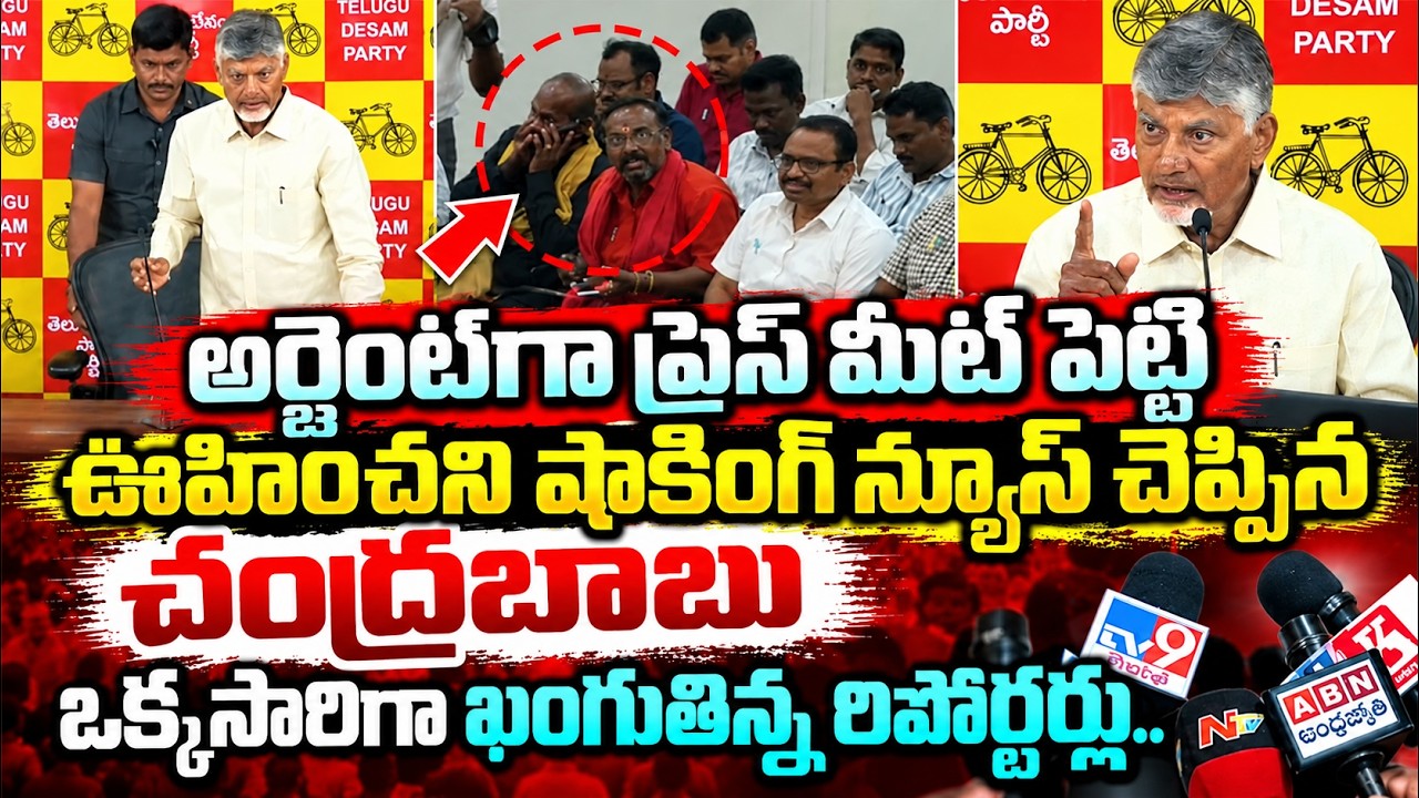 Big Breaking News : CM Chandrababu Emergency Press Meet on AP Local Body Elections