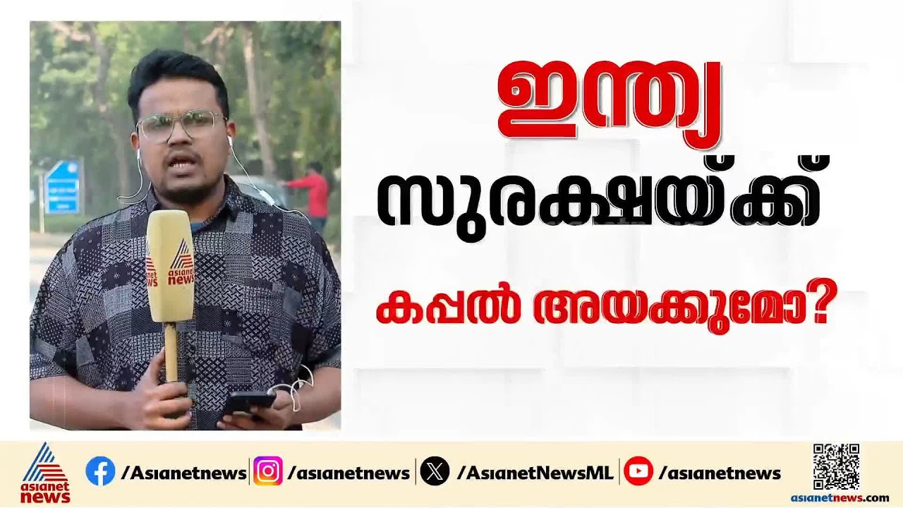പേർഷ്യൻ ​ഗൾഫ് മേഖലയിൽ കുടുങ്ങിയ വാണിജ്യ കപ്പലുകളുടെ സുരക്ഷയ്ക്ക് ഇന്ത്യൻ നേവിയുടെ കപ്പലുകൾ?