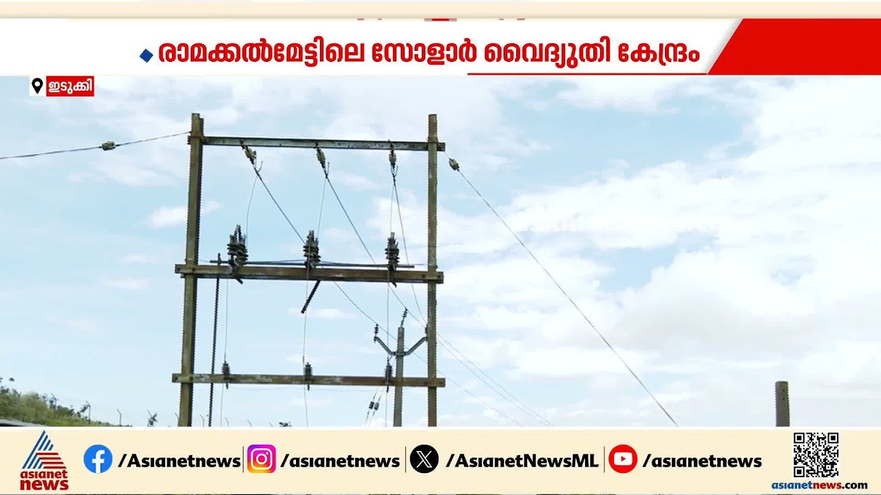 ഉദ്‌ഘാടനം കഴിഞ്ഞിട്ട് 4 വർഷം; ഇനിയും പ്രവർത്തനം തുടങ്ങാതെ രാമക്കൽമേട്ടിലെ സോളാർ വൈദ്യുതി കേന്ദ്രം