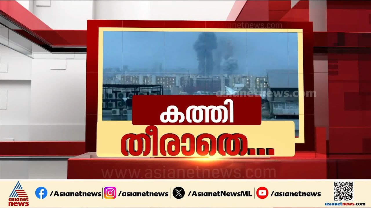 ആക്രമണം കടുപ്പിച്ച് ഇറാന്‍! ദുബായില്‍ വീടിന് മുകളില്‍ ഡ്രോൺ അവശിഷ്ടം പതിച്ചു |Iran - Israel Conflict